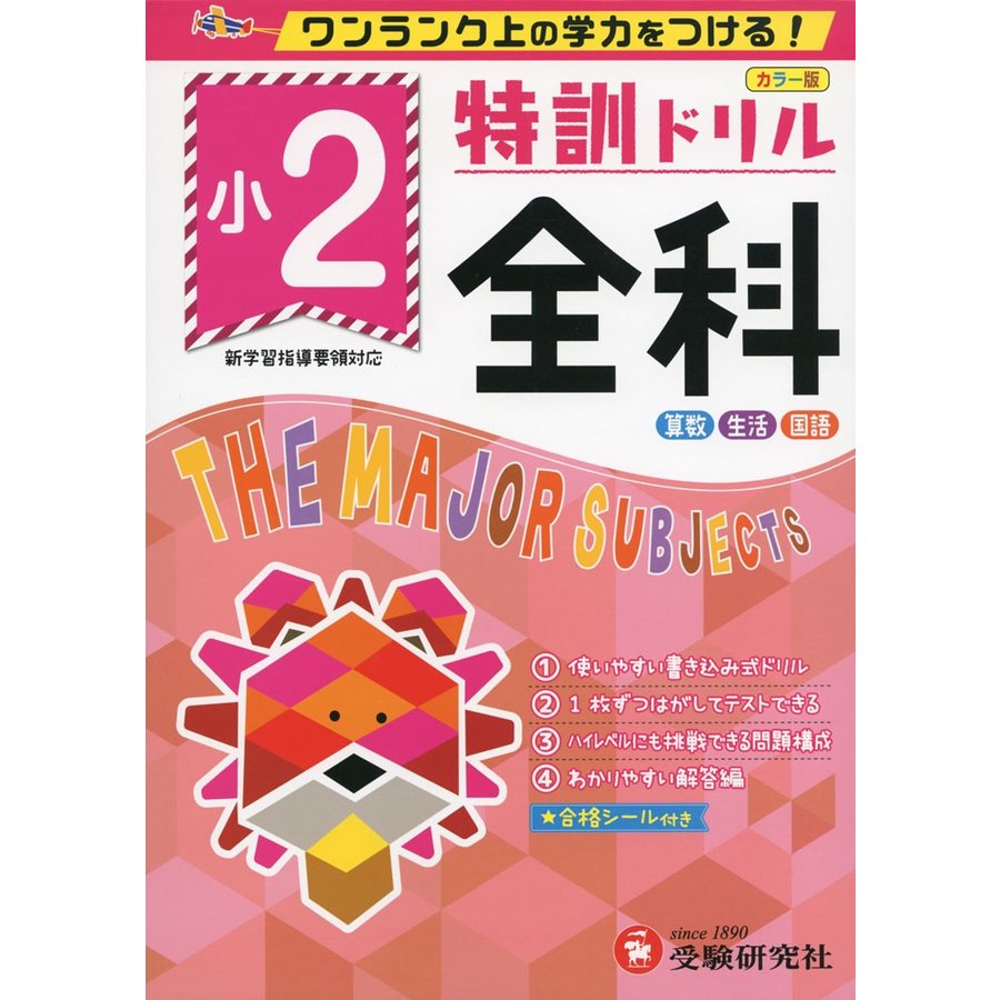 特訓ドリル全科 ワンランク上の学力をつける 小2