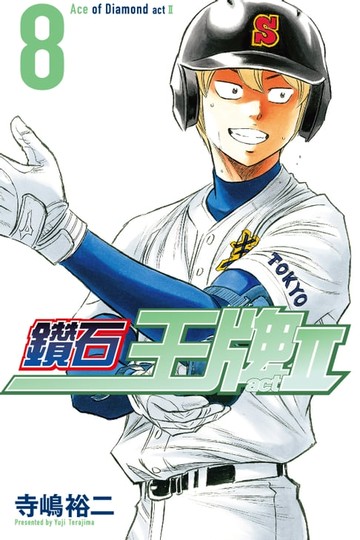 【電子書】鑽石王牌 act Ⅱ (8)