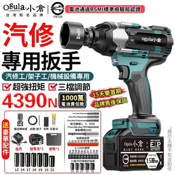 【Ogula小倉】電動扳手 無刷衝擊扳手 大扭力扳手 實測4390N 帶電量顯示-最大可打32#套筒 汽修專用強力扳手（品牌保固）五節一電