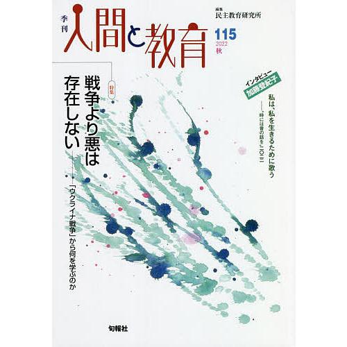 ダブル／ミストブルー 季刊人間と教育 ５５/旬報社/民主教育研究所 ...