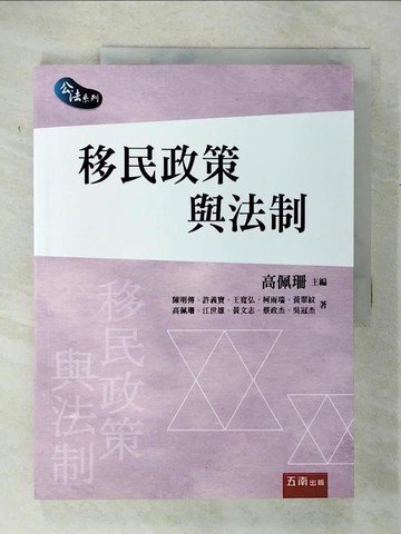 【書寶二手書T8／大學法學_T6X】移民政策與法制_陳明傳, 許義寶, 王寬弘, 柯雨瑞, 黃翠紋, 高佩珊, 江世雄, 黃文志, 蔡政杰, 吳冠杰