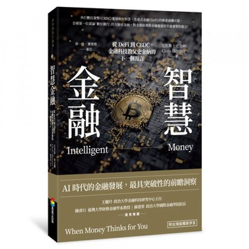 智慧金融：從DeFi到CBDC，金融科技教父史金納的下一個預言（附台灣版獨家序言）【城邦讀書花園】