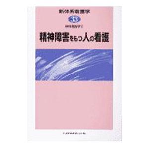 新体系看護学 33／佐藤壱三