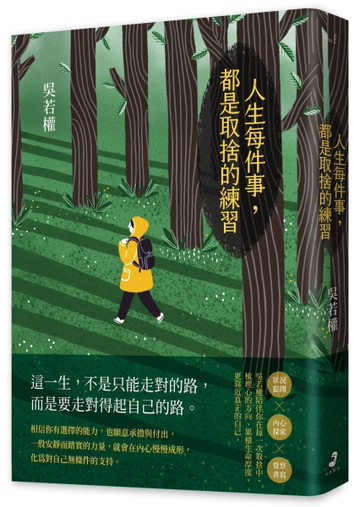 人生每件事，都是取捨的練習