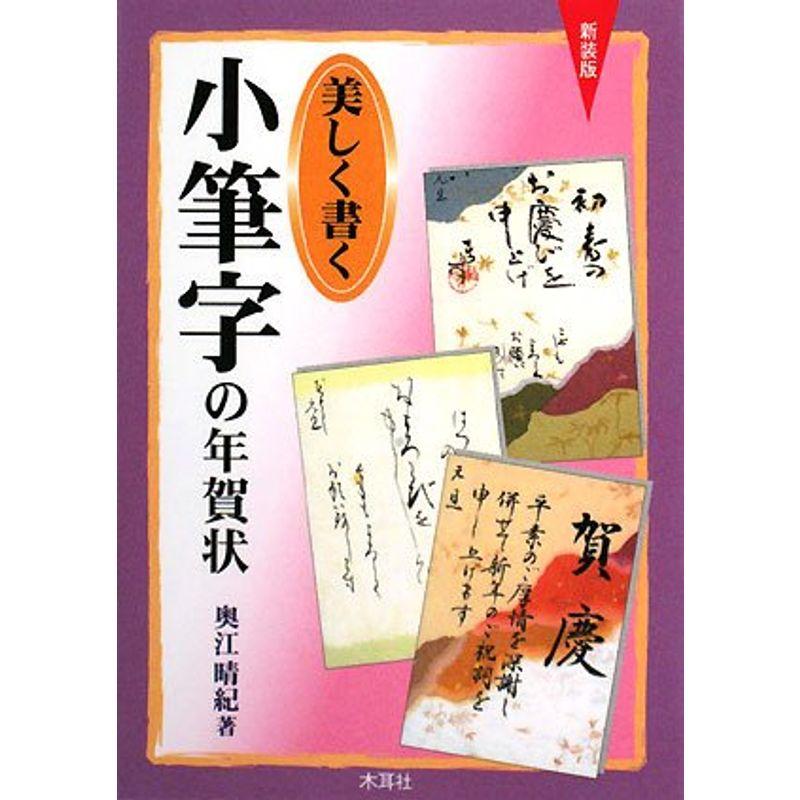 美しく書く小筆字の年賀状