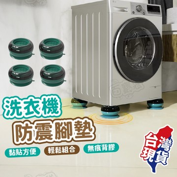 【現貨 免運！洗衣機防震墊】防震腳墊 減震墊 洗衣機腳墊 靜音洗衣機腳墊 冰箱 家電 增高墊 防滑墊