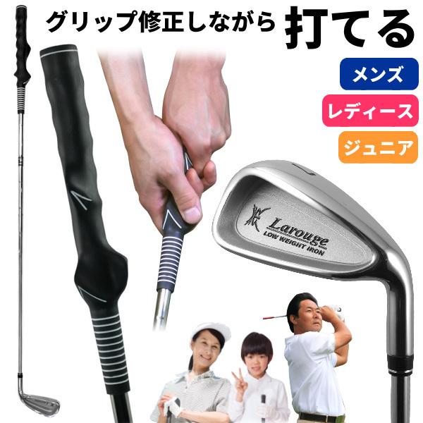 ゴルフ スイング練習 Larouge ラルージュグリップマスターアイアン グリップ矯正トレーニンググッズ ゴルフ練習器具 毎日12時まで即日出荷 ※  LINEショッピング