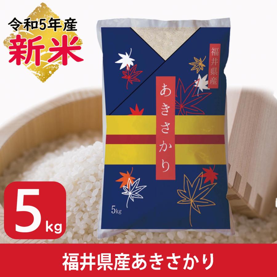 新米 米 あきさかり 5kg 福井県産 白米 令和5年産 送料無料