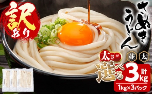 ＜訳あり＞＜太さが選べる＞半生うどん (並・3kg) man162-C 