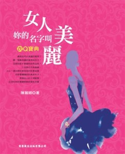衣Q寶典：女人，妳的名字叫美麗[二手書_良好]