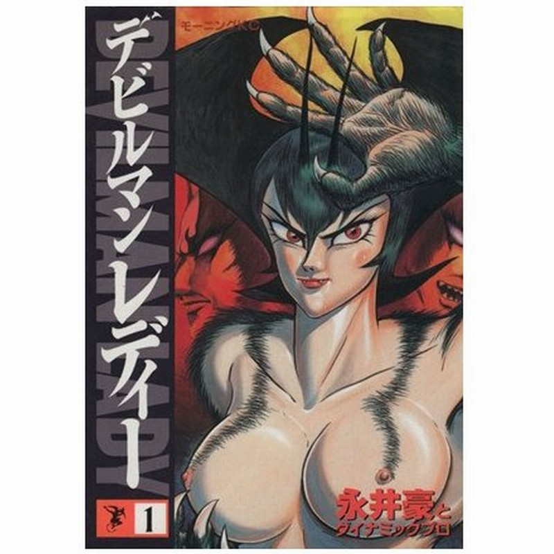 デビルマンレディー １ モーニングｋｃ５２７ 永井豪 著者 通販 Lineポイント最大0 5 Get Lineショッピング