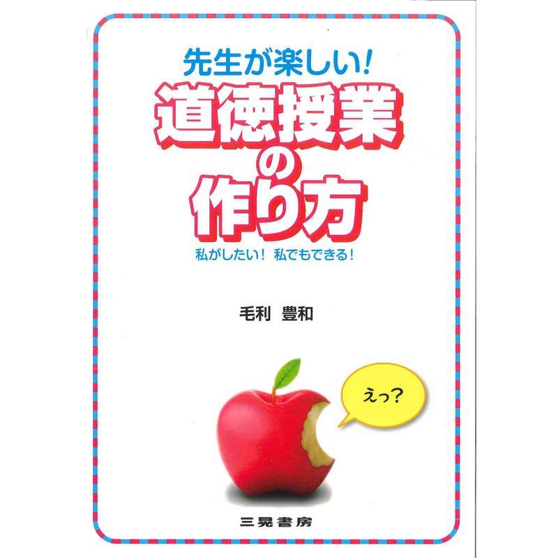 先生が楽しい道徳授業の作り方?私がしたい私でもできる