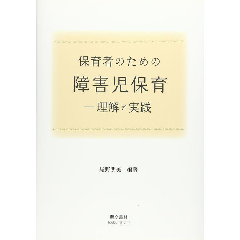 保育者のための障害児保育?理解と実践