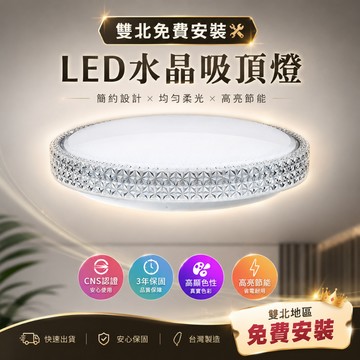 JOYA 雙北免費安裝 台灣製造 閃耀水晶款 LED吸頂燈 50W 75W 播切/壁切/遙控 3色吸頂燈 臥室房間專用