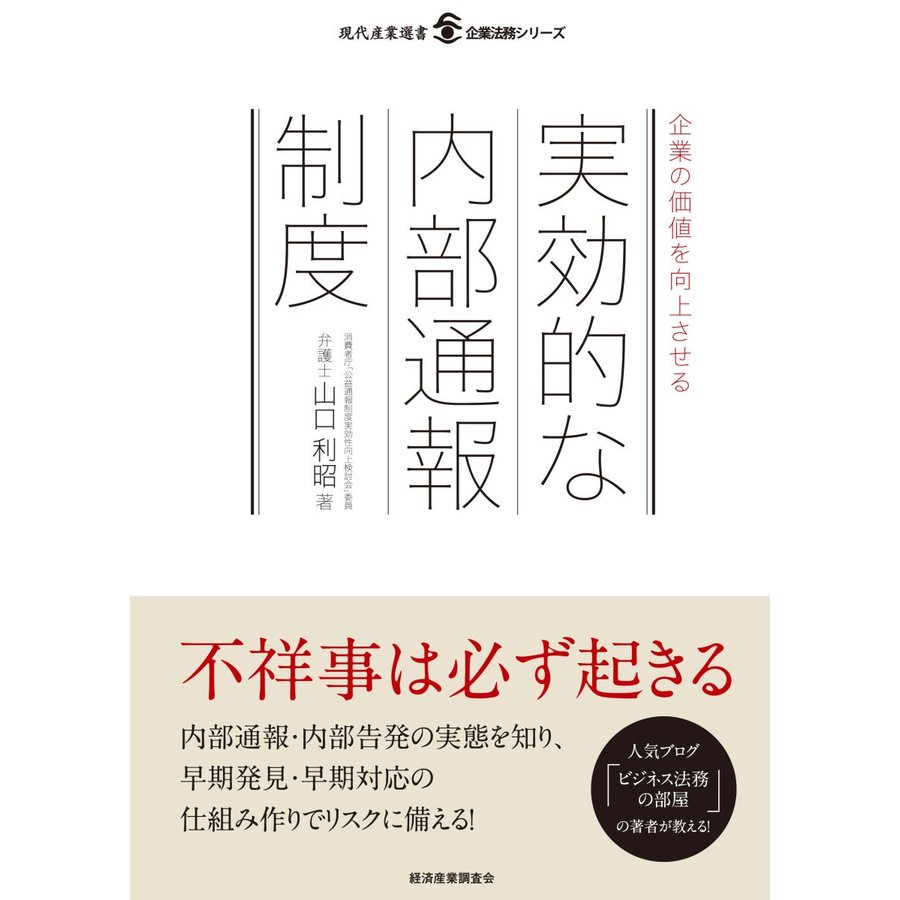 企業の価値を向上させる実効的な内部通報制度