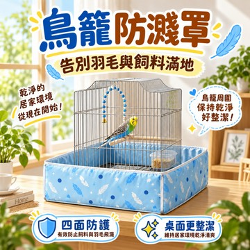 鸚鵡鳥籠防濺罩 立體防護 防撒漏擋渣網 夏季透氣 防水防污 防飛羽 玄鳳牡丹適用 鳥籠底座配件 防塵罩 家用鳥籠 鳥用品