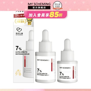 我的心機 7%熊果素高濃萃精華 法定最高美白系列15ml&30ml