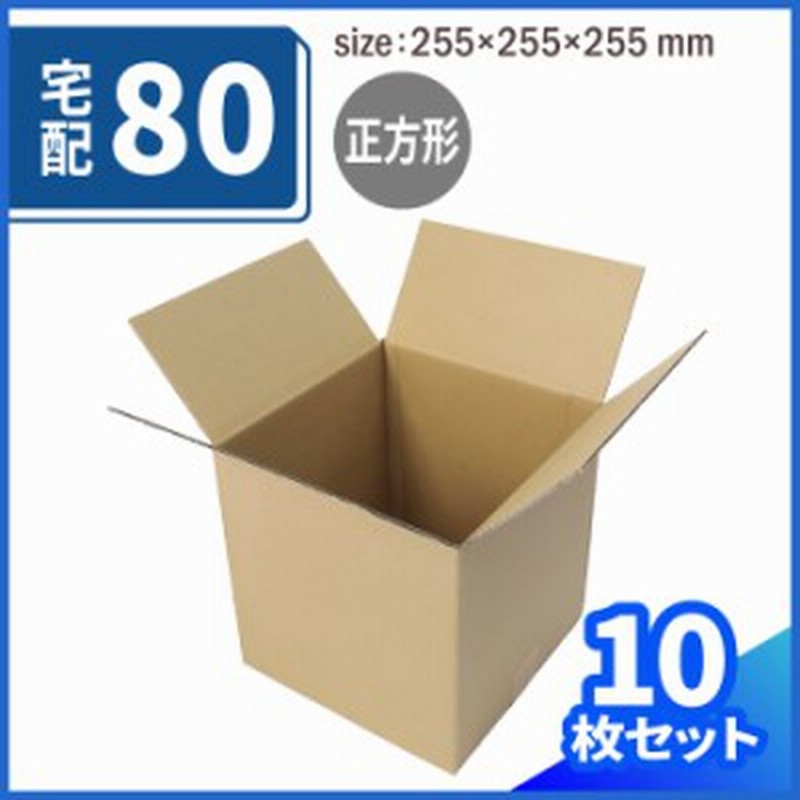 宅配80サイズ 立方体ダンボール箱 (0333) | ダンボール 段ボール ダンボール箱 段ボール箱 梱包用 梱包資材 梱包材 梱包ざい 梱包 立方体  通販 LINEポイント最大4.0%GET | LINEショッピング