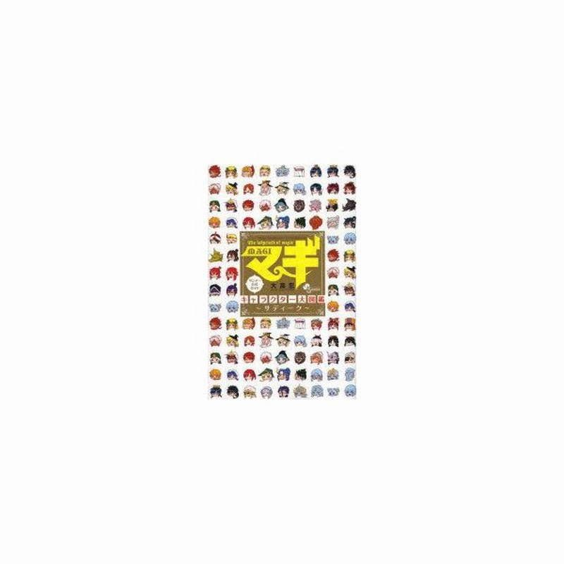 マギキャラクター大図鑑 サディーク サンデー公式ガイド 大高忍 著 通販 Lineポイント最大0 5 Get Lineショッピング