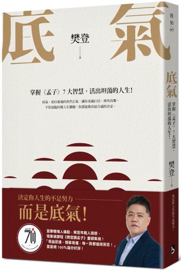 底氣：掌握《孟子》7大智慧，活出坦蕩的人生！【城邦讀書花園】