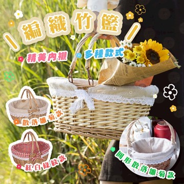 【北歐風 大容量 手工編織】竹籃 提籃 野餐籃 竹編籃 多尺寸 婚禮布置
