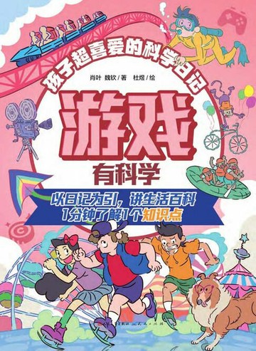 【電子書】游戏有科学