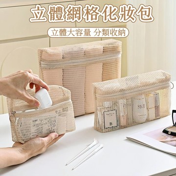 隔日到貨❣️網格化妝包 立體小方包 便攜式化妝包 網紗收納包 旅行化妝包 洗漱包 透明收納袋 多功能收納包 旅行洗漱袋