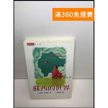 【雷根360免運】【送贈品】蘇西的世界 #8成新 #八成新【P-S2307】