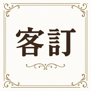 客訂組合    訂單