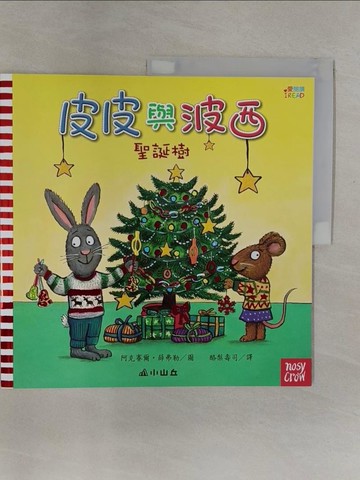 【書寶二手書T1／少年童書_UOG】皮皮與波西：聖誕樹_阿克賽爾‧薛弗勒,  酪梨壽司