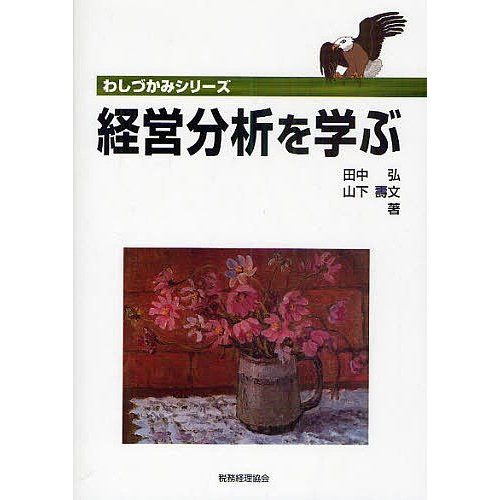 経営分析を学ぶ 田中弘 山下壽文