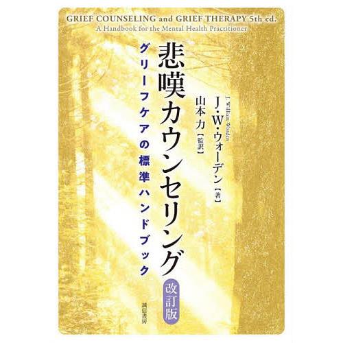 悲嘆カウンセリング グリーフケアの標準ハンドブック 山本力