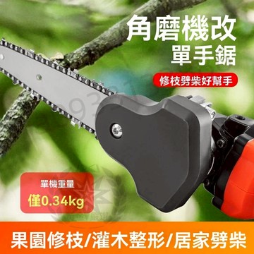 【台灣 出貨】角磨機改單手電鋸 小型多功能手持鋸 電動鏈鋸 戶外伐木鋸 木工工具 17J 嚴選