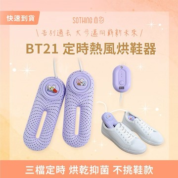 ［快速出貨］【SOTHING向物】BT21定時熱風烘鞋器 生日禮物 情人節禮物 男友禮物 女友禮物 閨蜜禮物 尾牙 抽獎 禮盒 射手座 摩羯座 水瓶座 雙魚座 冬季保暖 辦