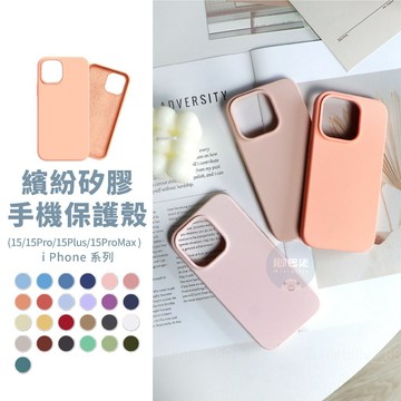 iPhone15系列💥矽膠手機殼 防摔殼 Pro Plus Max 手機殼 全包殼 保護殼 手機保護殼 液態矽膠 素色