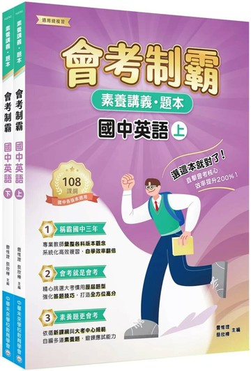 素養講義．題本 會考制霸 國中英語套書[本書適用國中會考] (1版) 中華未來學校教育學會師資群 2025 大碩