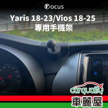 車用手機架專車款底座 TOYOTA Yaris/Vios(18~23年) 黏貼款 旗艦款 1入 車麗屋