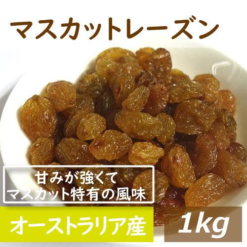 ドライフルーツ マスカットレーズン 1kg オーストラリア産　レーズン