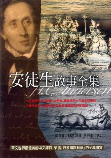 【電子書】安徒生故事全集2