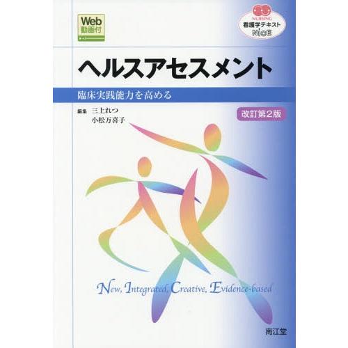 ヘルスアセスメント 臨床実践能力を高める