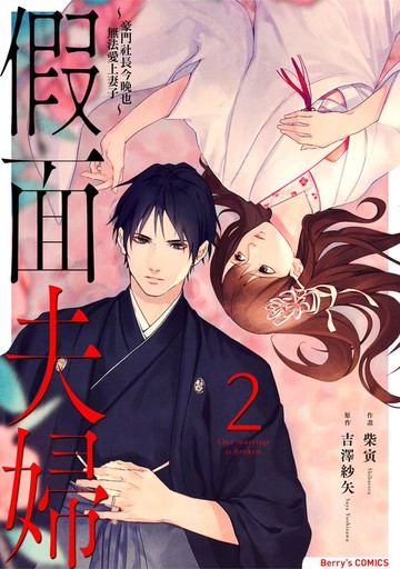 【電子書】假面夫婦～豪門社長今晚也無法愛上妻子～ 2