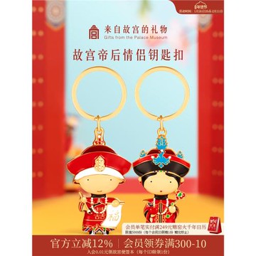 故宮淘寶｜帝后汽車鑰匙扣情侶結婚可愛掛件文創禮物官方旗艦店