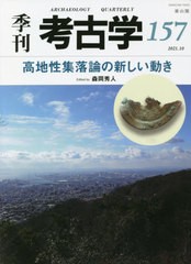 季刊考古学 第157号 雄山閣