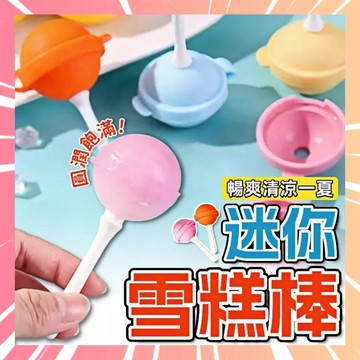 棒棒糖冰棒模具 冰球模具 自製冰棍 冰棍模具 雪糕模具 圓球製冰模具 硅膠製冰模具 冰塊 製冰 食品級硅膠 0601