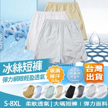 【台灣出貨】ONE牌同廠 大碼冰絲短褲 涼感短褲 運動短褲 排汗短褲 機能短褲 透氣短褲 夏季短褲 網眼短褲 情侶短褲