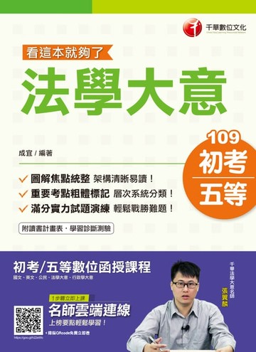 【電子書】109年法學大意看這本就夠了[初考／五等](千華)