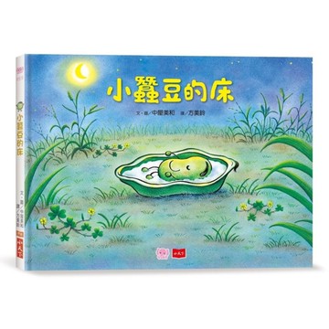 【小蠶豆和好朋友們】小蠶豆的床