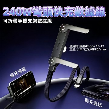 爆款 240W支架充電線 彎頭充電線 150公分 帶支架 4合1 多功能快充 適用 蘋果 安卓 平板 編織線