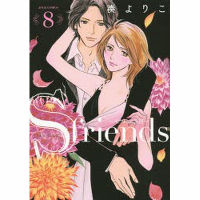 新品 本 S Friends セフレの品格 8 湊よりこ 著 通販 Lineポイント最大1 0 Get Lineショッピング