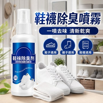 【台灣出貨】鞋子除臭噴霧｜腳臭抑菌芳香劑｜鞋襪除臭劑｜鞋內專用除臭噴霧｜除臭芳香噴霧｜鞋用清新噴劑